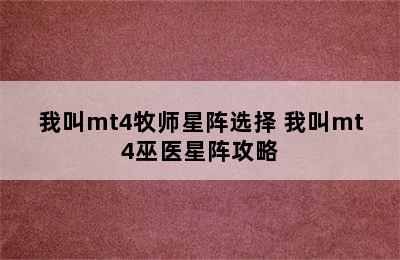 我叫mt4牧师星阵选择 我叫mt4巫医星阵攻略